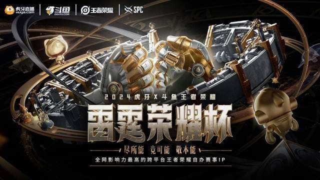 2023年斗魚榮耀杯的冠軍是誰？