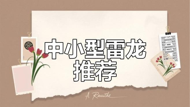 哪種雷龍魚好養一點