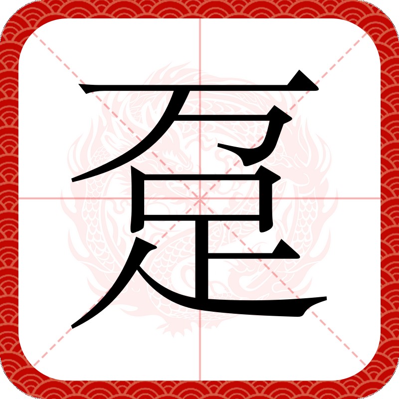 龍躉這個詞有什么含義？