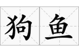 狗魚別名