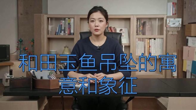 和田玉龍魚吊墜圖片大全