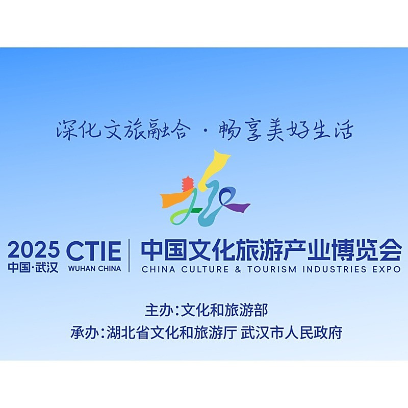 2025文旅博覽會舉辦