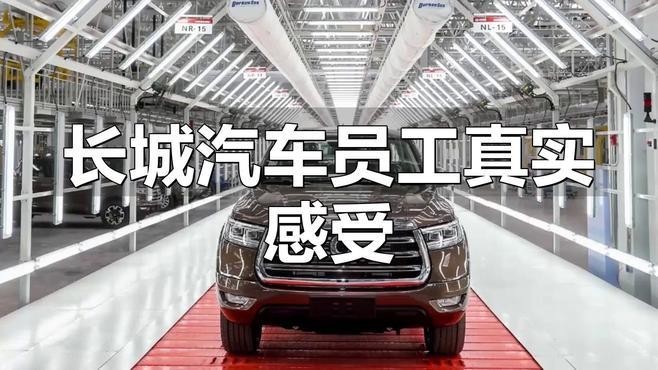 P4崗位在長城汽車中的待遇如何？