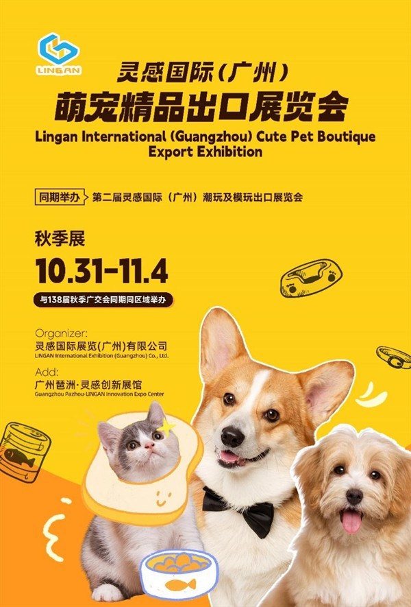 廣州寵物展會2025年展覽會