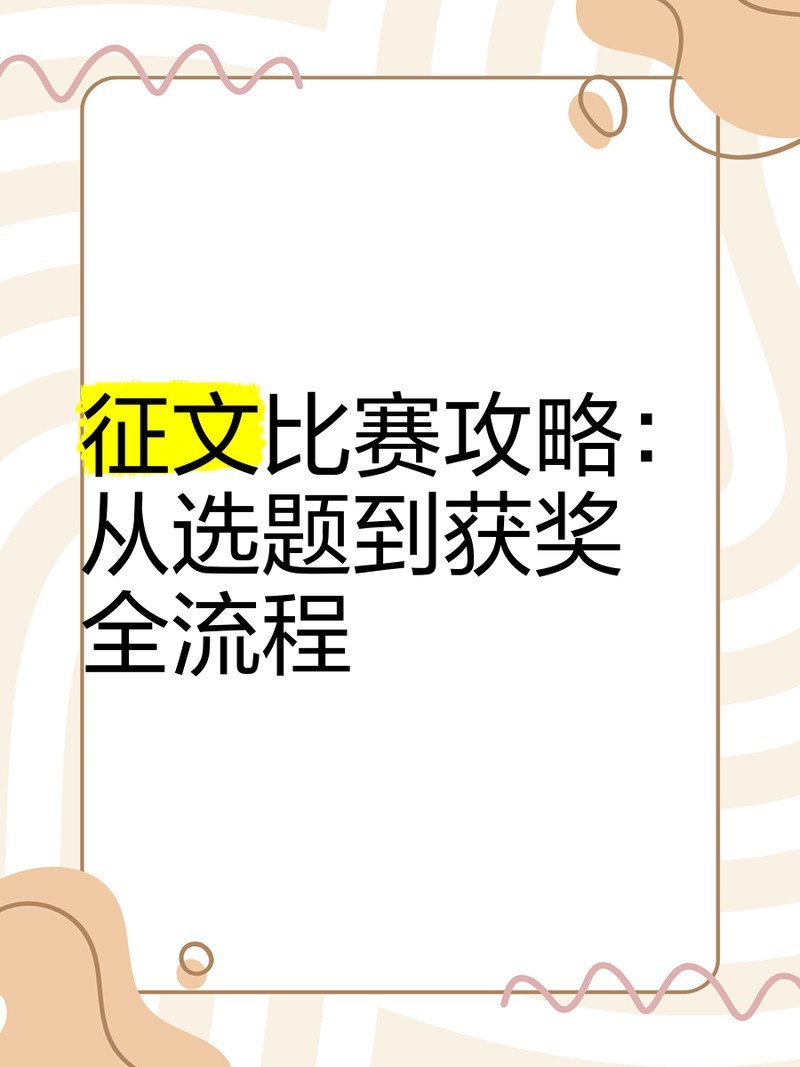 如何準(zhǔn)備錦鯉杯征文比賽？