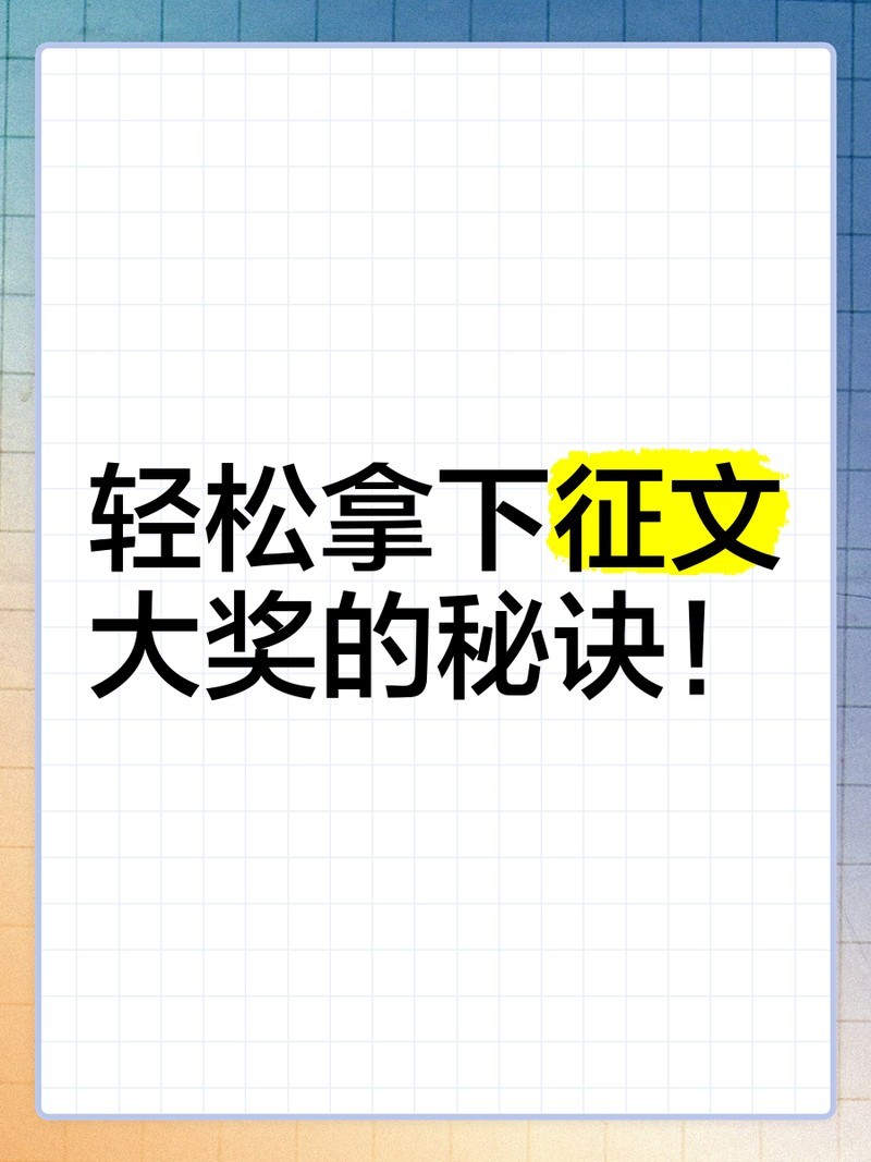 如何準(zhǔn)備錦鯉杯征文比賽？