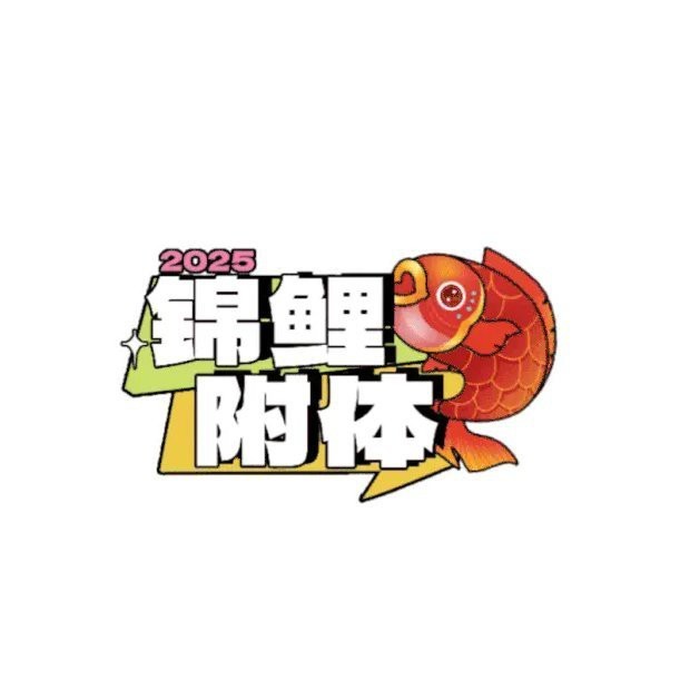 2025錦鯉動態壁紙