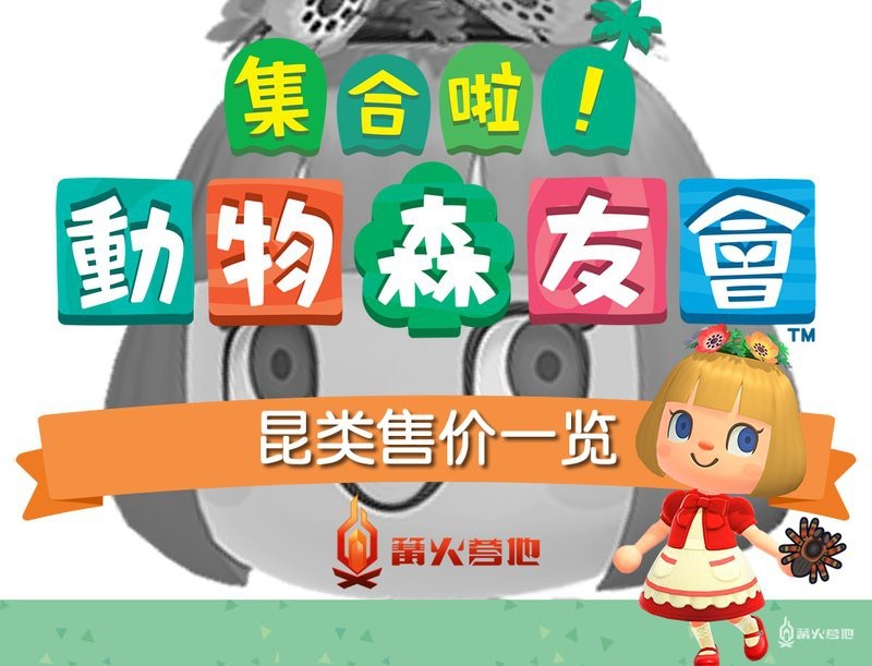 動森昆蟲價格圖