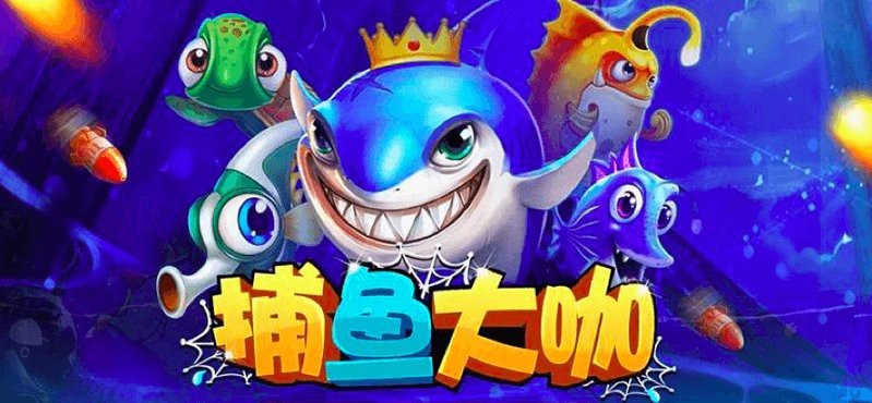 捕魚大咖官方網站
