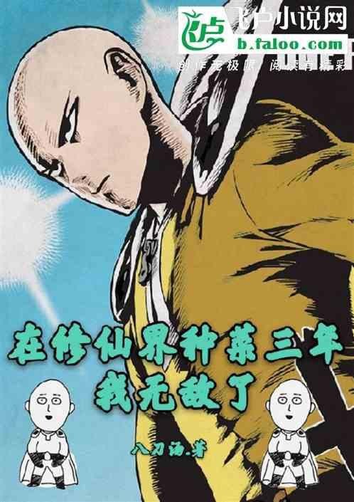 穿越三年養雞喂魚的小說