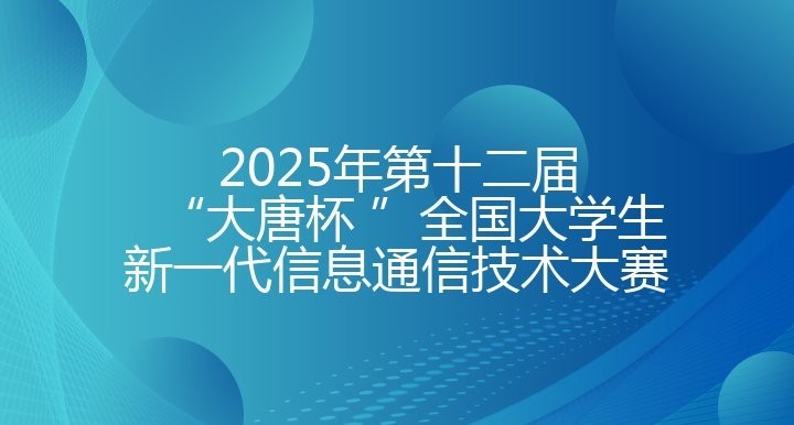 大唐杯比賽有哪些獎(jiǎng)項(xiàng)？