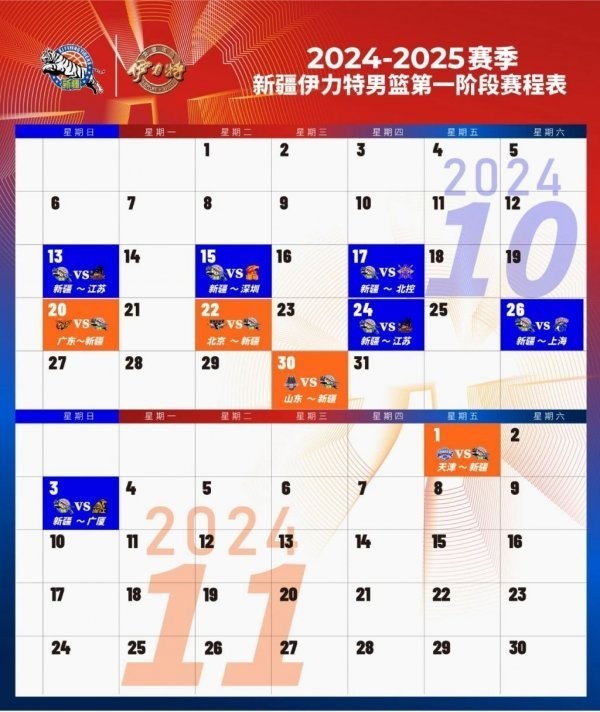 2024年CBA聯賽完整賽程