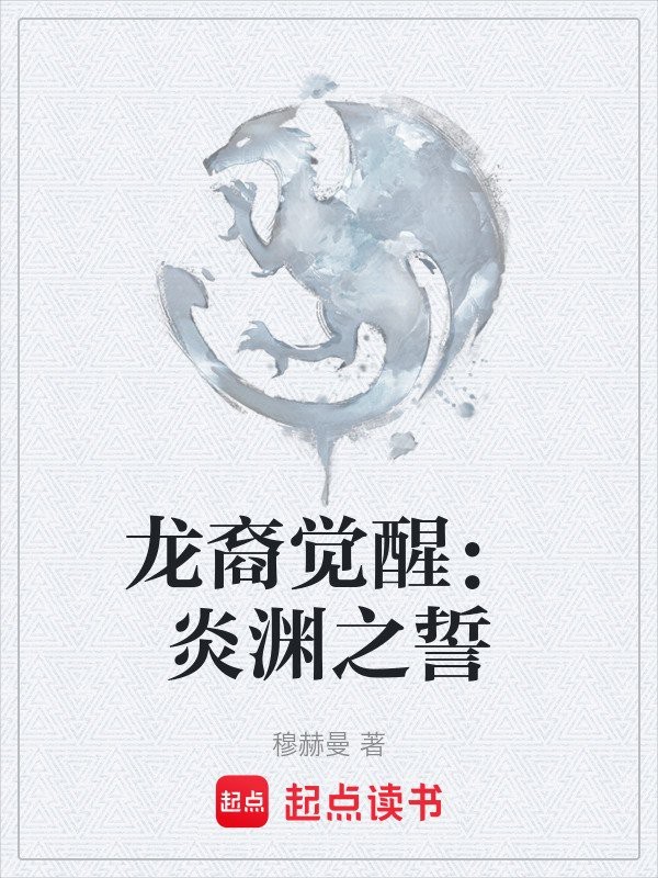 請提供完整的小說《龍裔覺醒》