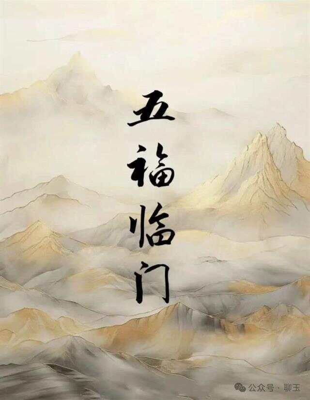 福祿壽喜財是五福嗎