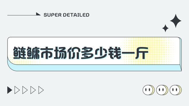 海鰱魚價格是多少錢