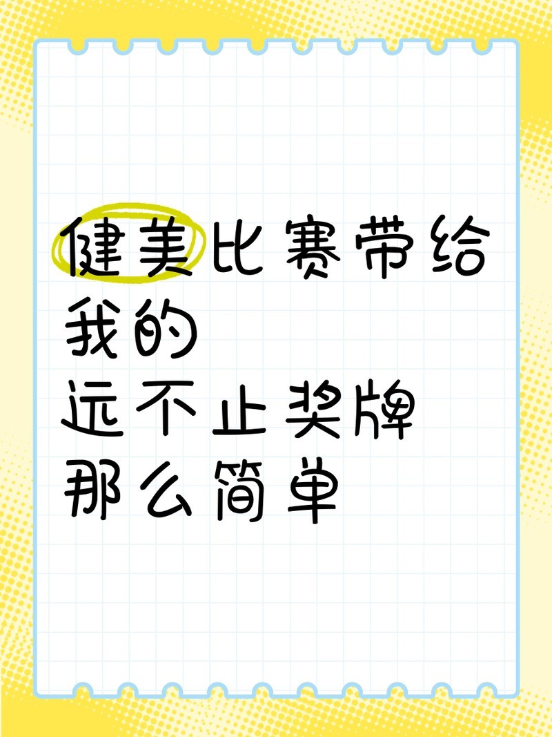 長(zhǎng)城杯健美比賽的影響