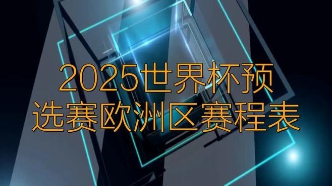 2025世預賽賽程時間表最新