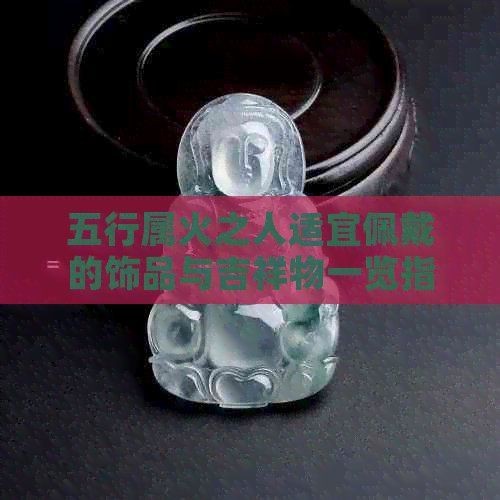 火屬性最強的飾品