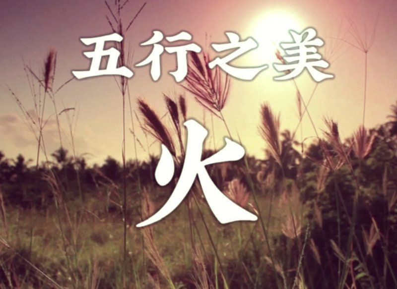 火屬性最強的飾品