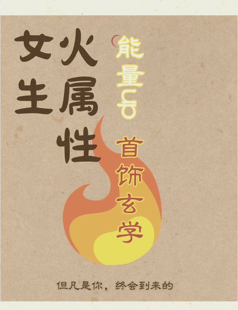 火屬性最強的飾品