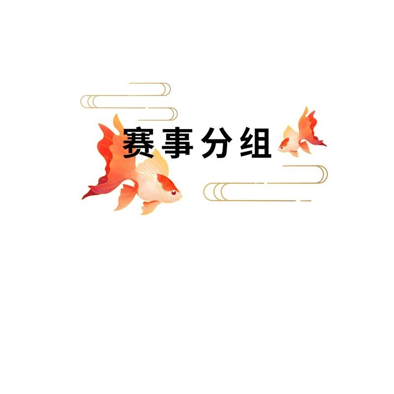 長城杯金魚大賽有哪些參賽類別？