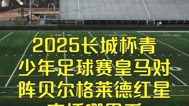 能否提供第四屆“長城杯”的比賽視頻？