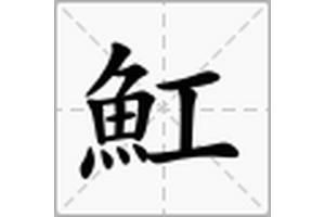 魟的讀音