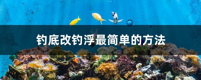 釣底改釣浮最簡單的方法