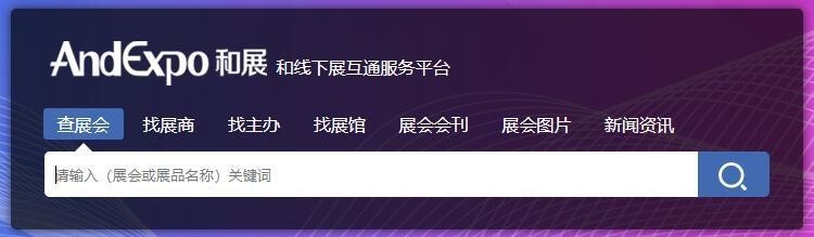 展會官網是什么？