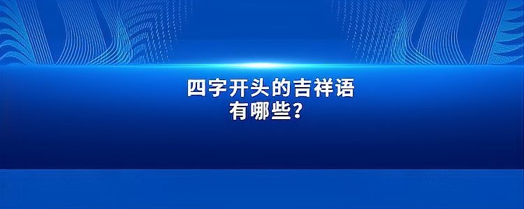 玄學最吉利的四字