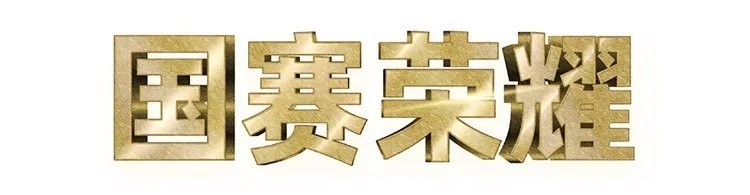 目前國(guó)內(nèi)還有哪些知名的健美賽事？