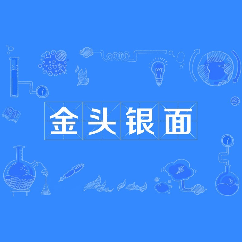金頭是什么意思