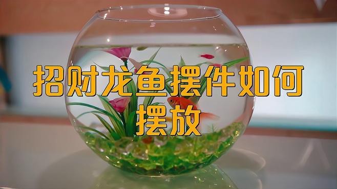 龍魚擺件放在家里哪個位置最好？