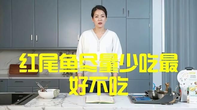 紅尾魚為何不建議吃