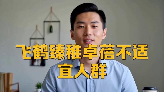飛鶴為何盡量少吃