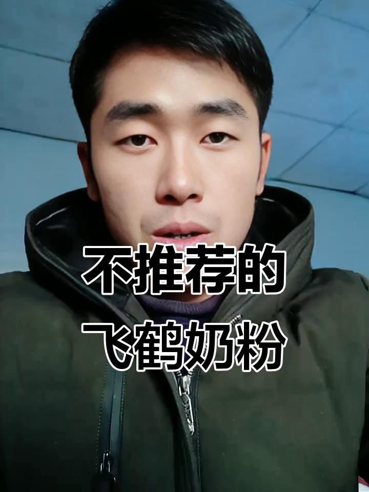 飛鶴為何盡量少吃
