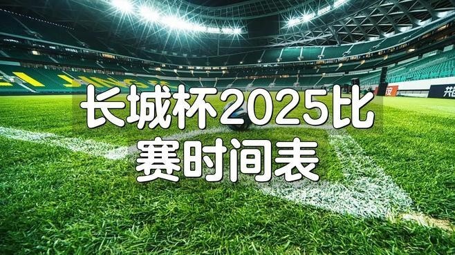 2025長(zhǎng)城杯賽程表最新