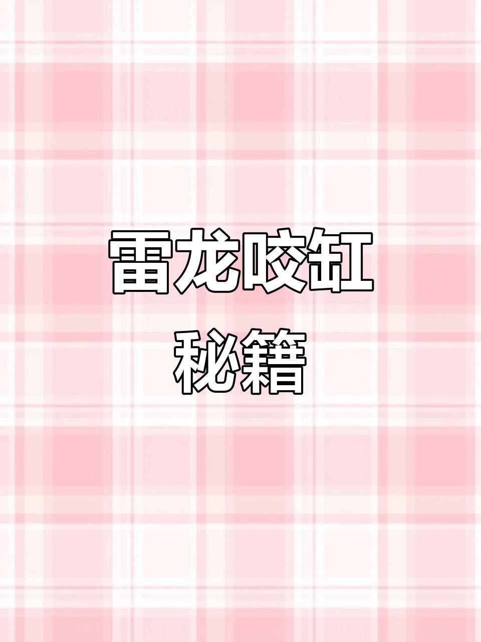如何降低雷龍魚的攻擊性？