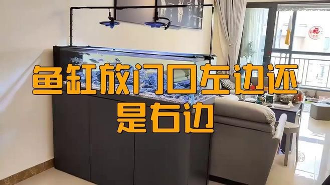 一進門左側放魚缸好不好