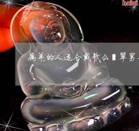 翡翠最忌三種屬相