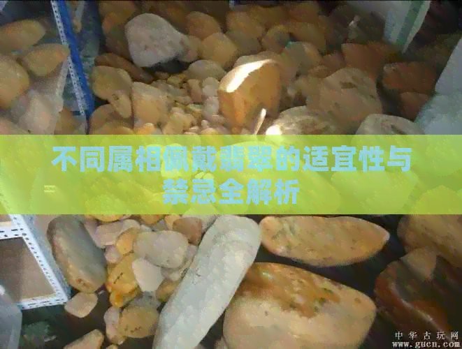 翡翠最忌三種屬相