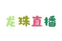 龍抬頭長城杯直播信號源