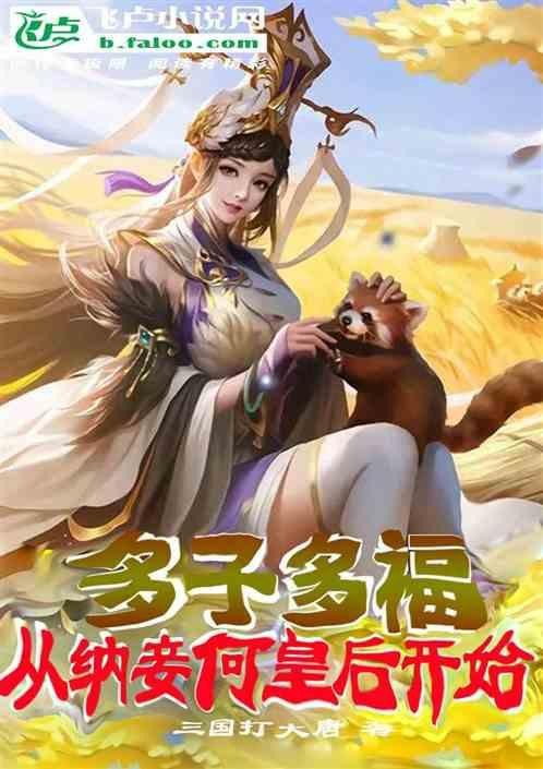 多子多福開局拿下母親最新章節(jié)