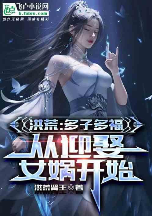 多子多福開局拿下母親最新章節(jié)