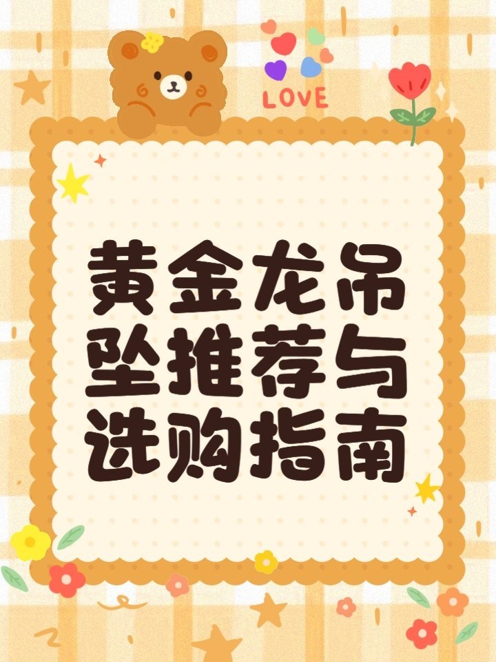 龍牌吊墜有哪些知名品牌？