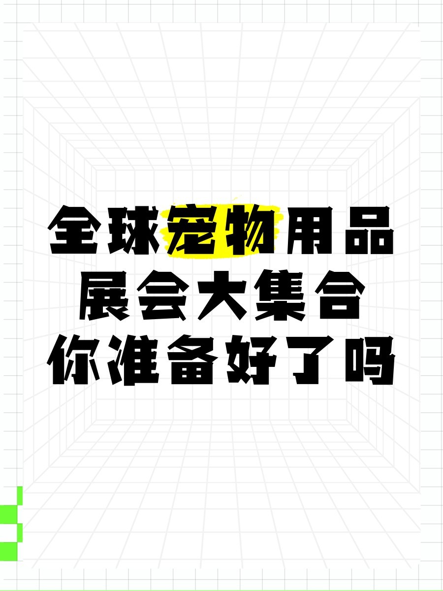 寵物博覽會上有哪些知名品牌？ 寵物博覽會上有哪些知名品牌？ 2025長城杯龍魚大賽 第7張