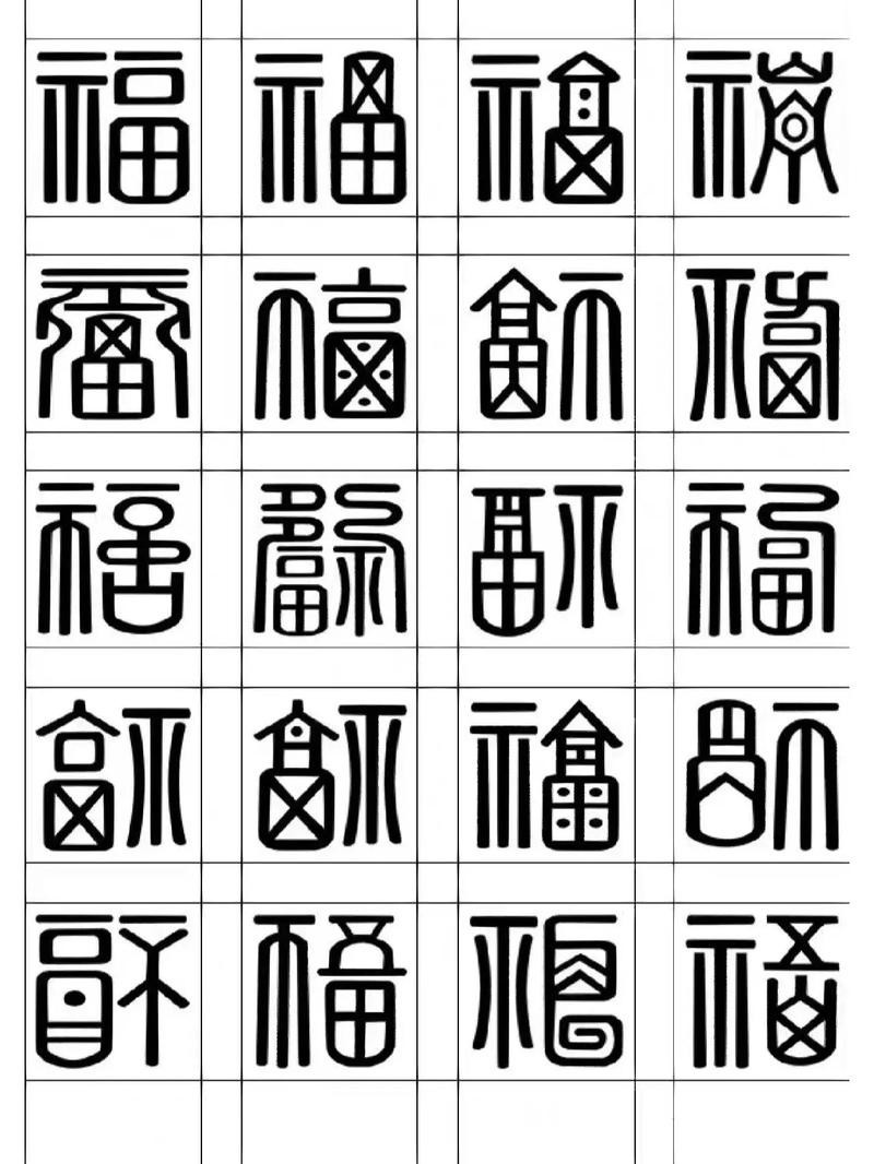 福字100個(gè)圖片