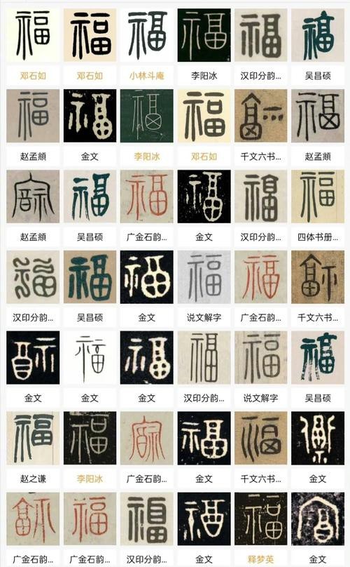 福字100個(gè)圖片