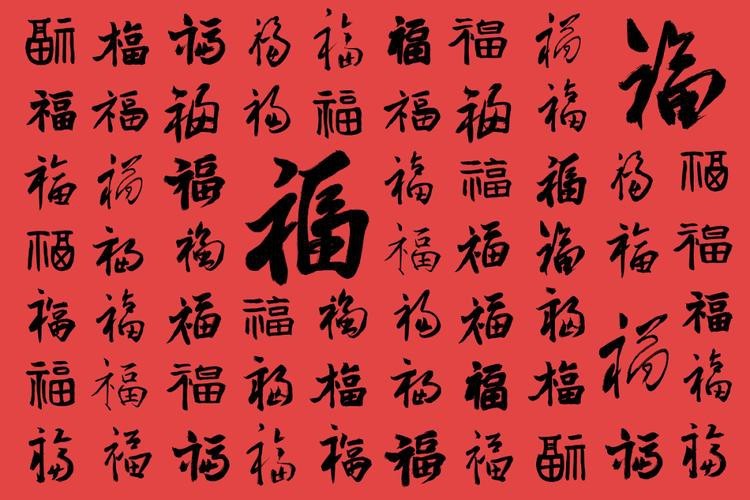 福字100個(gè)圖片