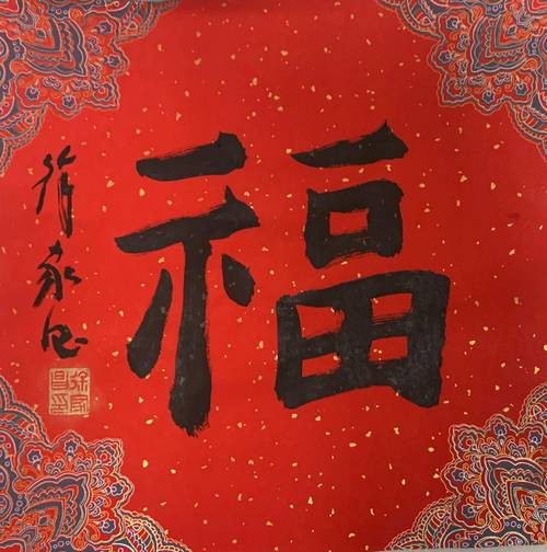 福字100個(gè)圖片